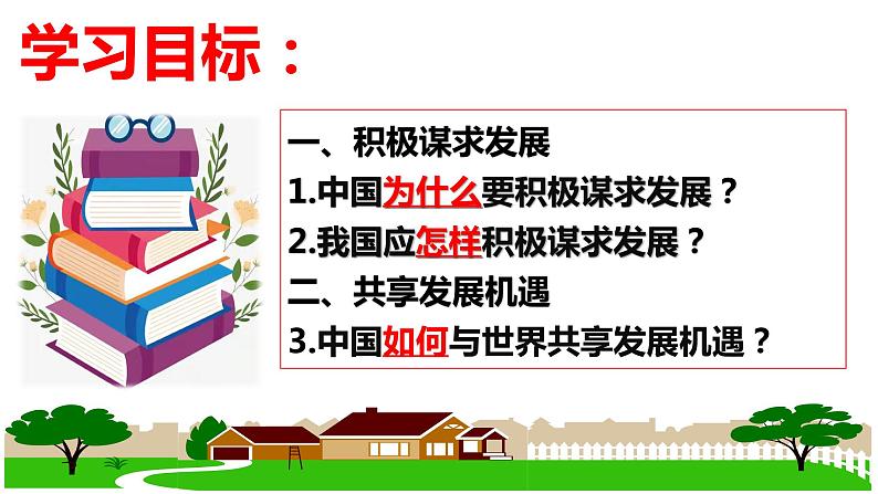 4.2+携手促发展+课件-2023-2024学年统编版道德与法治九年级下册第2页