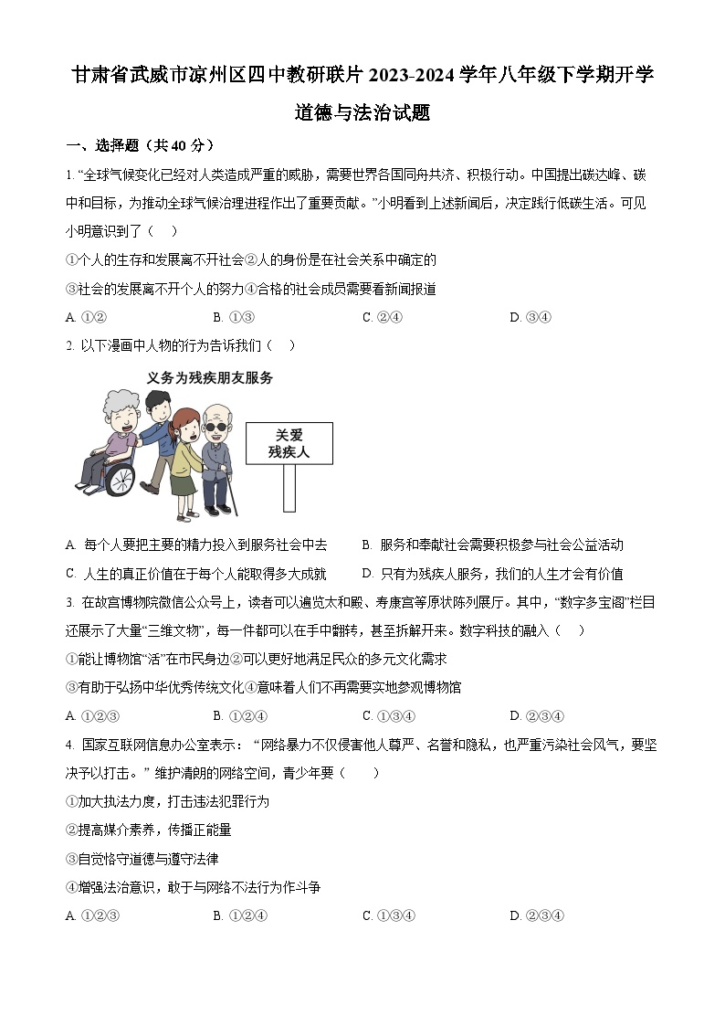 甘肃省武威市凉州区四中教研联片2023-2024学年八年级下学期开学道德与法治试题（解析版+原卷版）