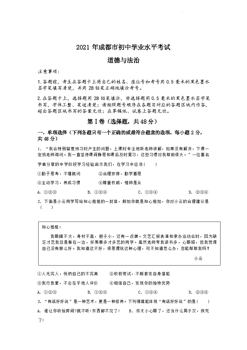 成都市2023年道德与法治初中毕业会考真题(学生版)第1页