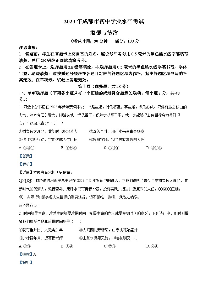 精品解析:2023年四川省成都市初中学业水平考试道德与法治试题(解析版)第1页