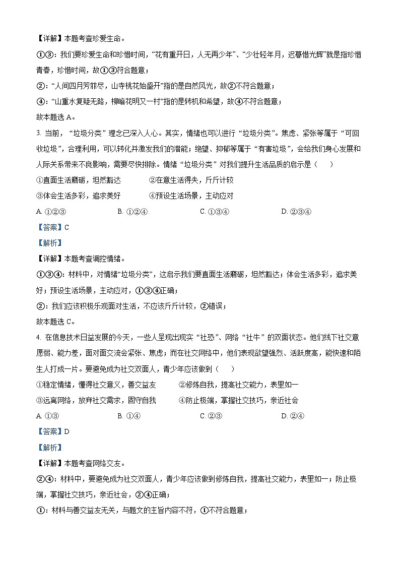 精品解析:2023年四川省成都市初中学业水平考试道德与法治试题(解析版)第2页