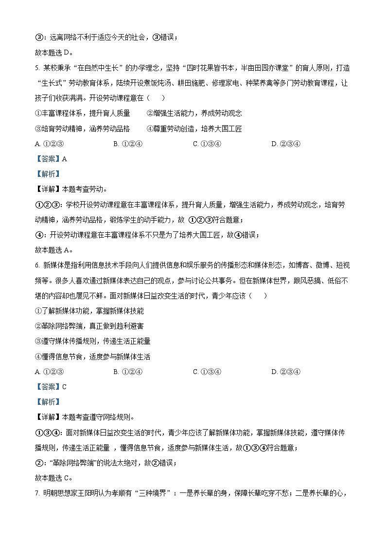 精品解析:2023年四川省成都市初中学业水平考试道德与法治试题(解析版)第3页