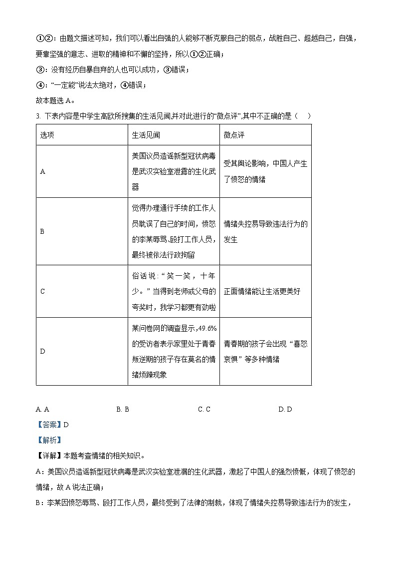 精品解析：重慶市開州區(qū)文峰教育集團(tuán)2022-2023學(xué)年七年級(jí)下學(xué)期期中道德與法治試題（解析版）第2頁