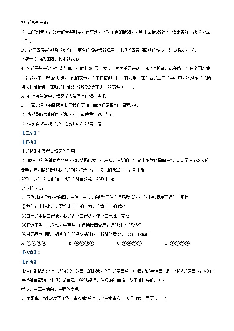 精品解析：重慶市開州區(qū)文峰教育集團(tuán)2022-2023學(xué)年七年級(jí)下學(xué)期期中道德與法治試題（解析版）第3頁