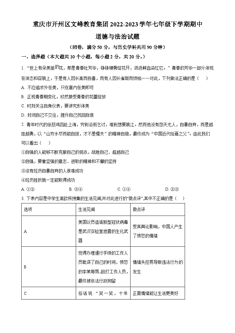 精品解析：重慶市開州區(qū)文峰教育集團(tuán)2022-2023學(xué)年七年級(jí)下學(xué)期期中道德與法治試題（原卷版）第1頁