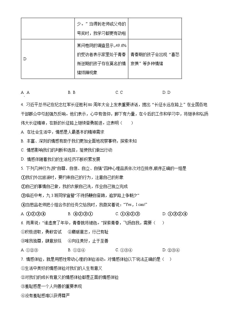 精品解析：重慶市開州區(qū)文峰教育集團(tuán)2022-2023學(xué)年七年級(jí)下學(xué)期期中道德與法治試題（原卷版）第2頁