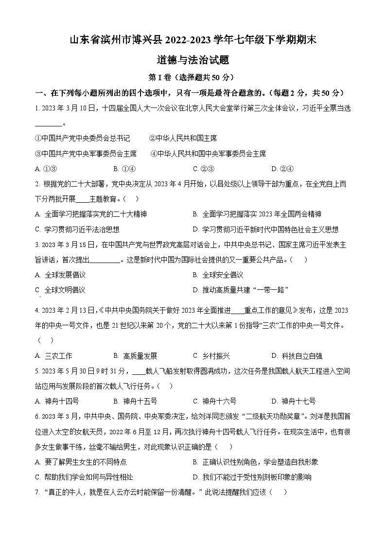 山东省滨州市博兴县2022-2023学年七年级下学期期末道德与法治试题(原卷版+解析版)01