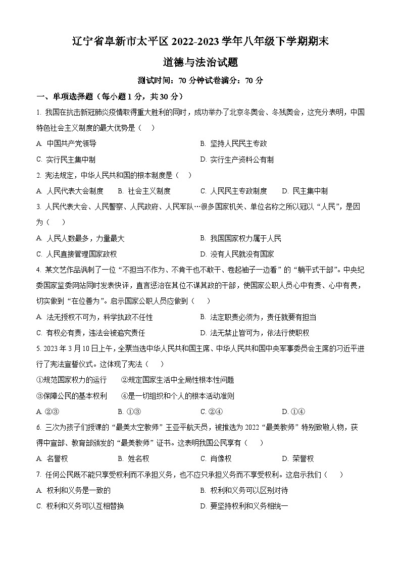 精品解析:辽宁省阜新市太平区2022-2023学年八年级下学期期末道德与法治试题(原卷版)第1页