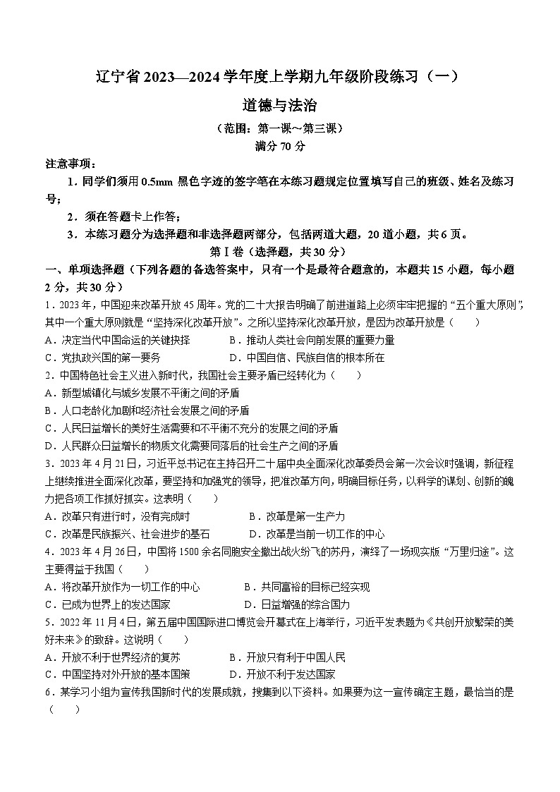 辽宁省部分学校2023-2024学年九年级上学期阶段练习(一)道德与法治试题第1页
