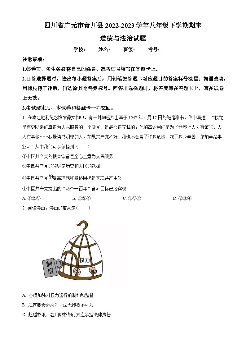 精品解析:四川省广元市青川县2022-2023学年八年级下学期期末道德与法治试题(原卷版)第1页