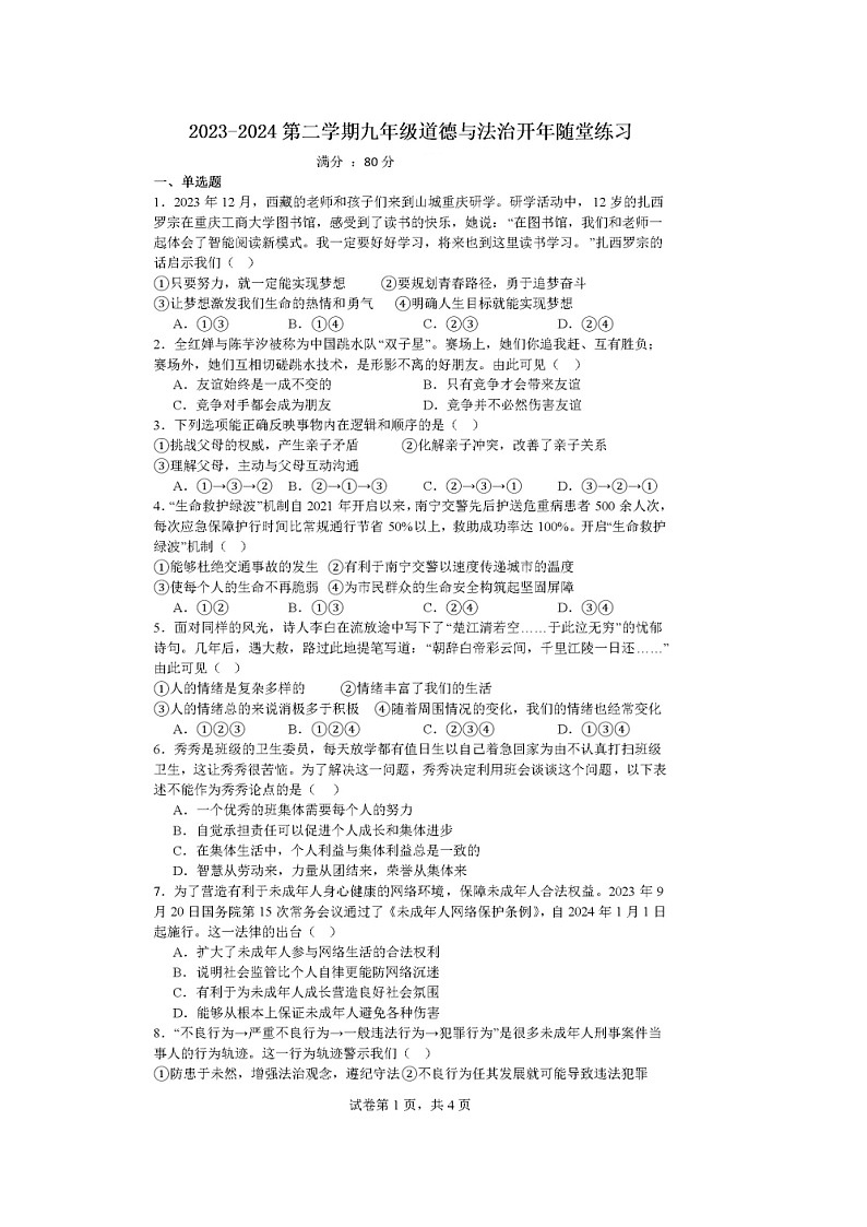 安徽省安庆市石化第一中学2023-2024学年九年级下学期开学考试道德与法治试题第1页