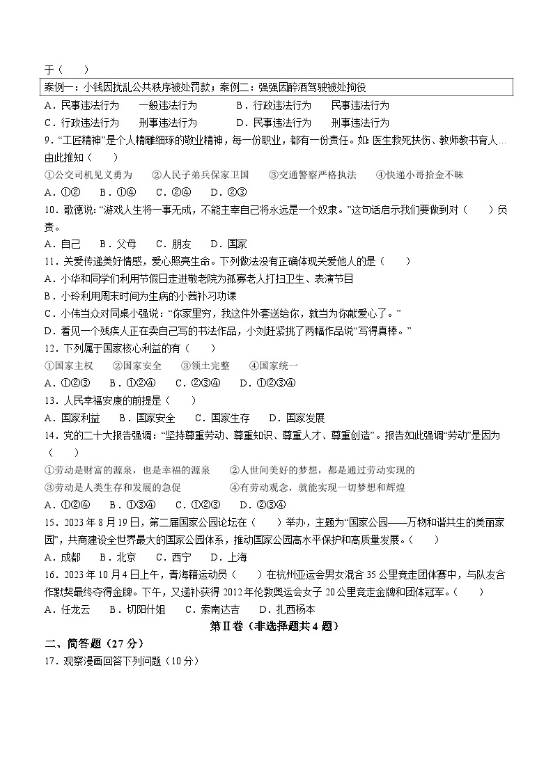 青海省西宁市海湖中学2023-2024学年八年级下学期开学考试道德与法治试题02