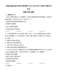甘肃省武威市凉州区四中教研联片2023-2024学年九年级下学期开学考试道德与法治试题（原卷版+解析版）