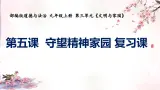 第五课+守望精神家园+复习課件-2023-2024学年统编版道德与法治九年級上冊