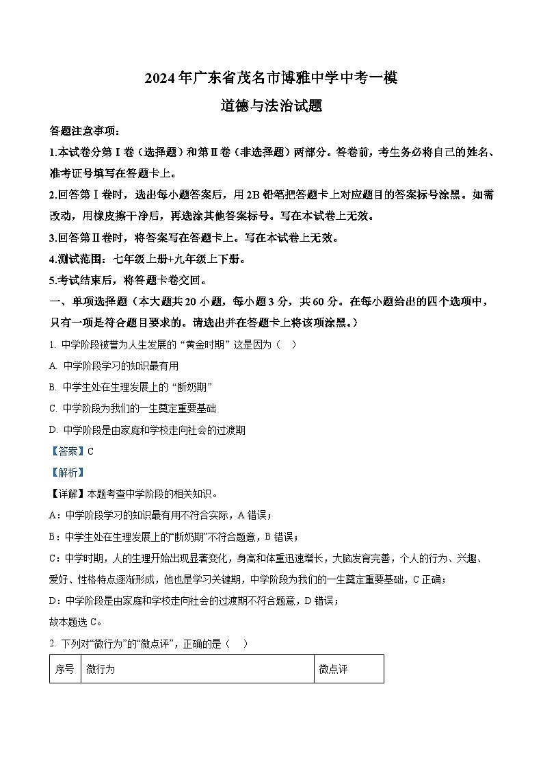 04,2024年广东省茂名市博雅中学中考一模道德与法治试题第1页