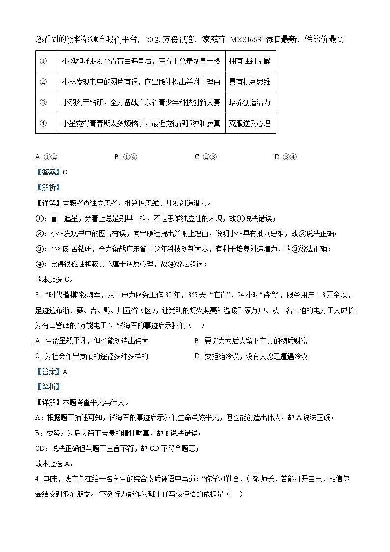 04,2024年广东省茂名市博雅中学中考一模道德与法治试题第2页