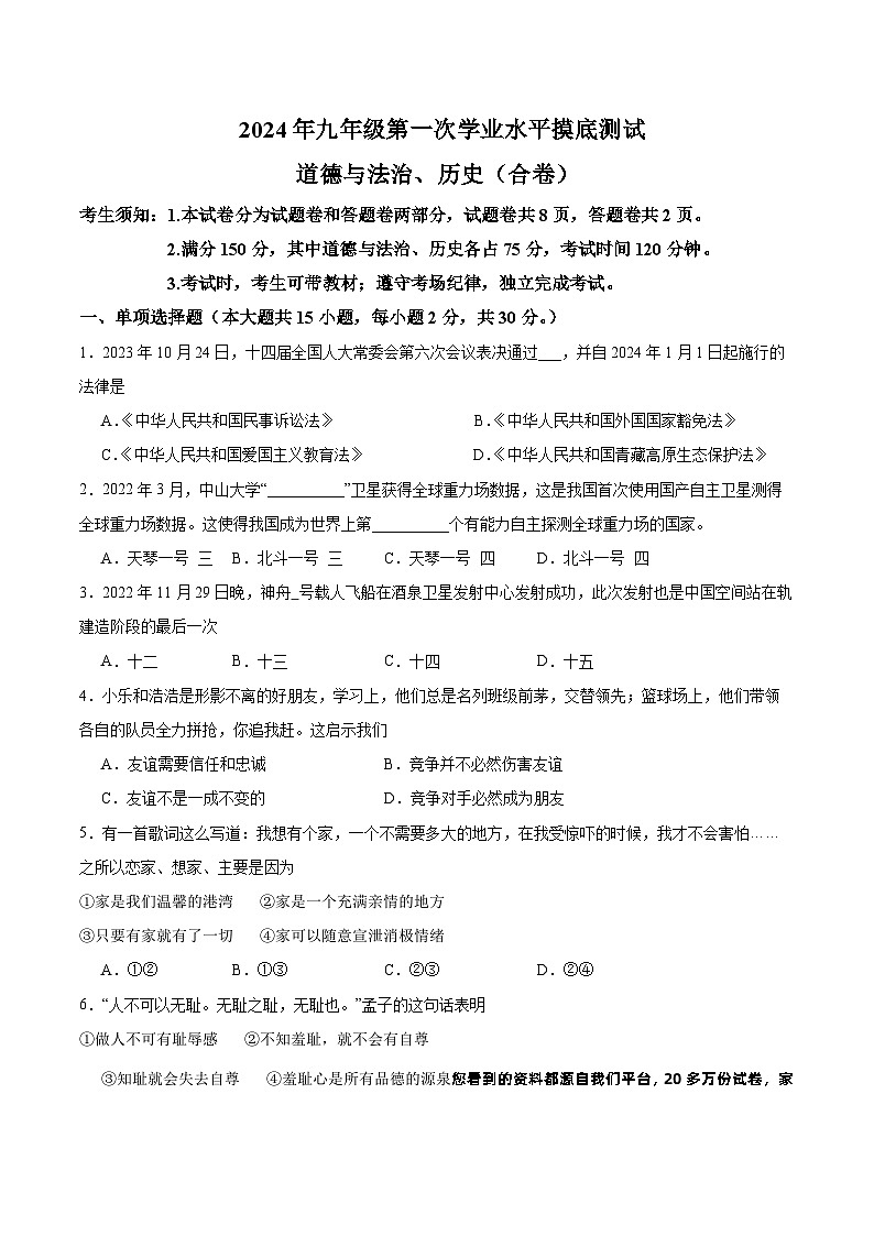 08,2024年新疆维吾尔自治区乌鲁木齐市中考一模道德与法治试题(1)第1页