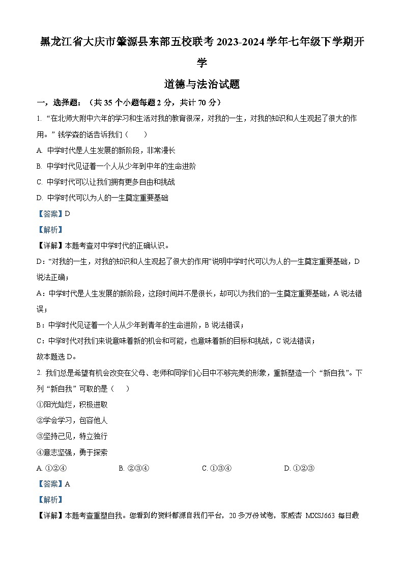 09,黑龙江省大庆市肇源县东部五校联考2023-2024学年七年级下学期开学道德与法治试题01