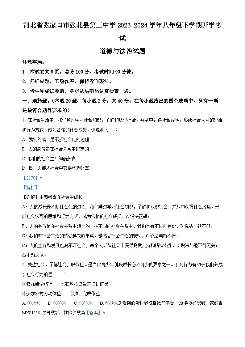 14，河北省张家口市张北县第三中学2023-2024学年八年级下学期开学考试道德与法治试题