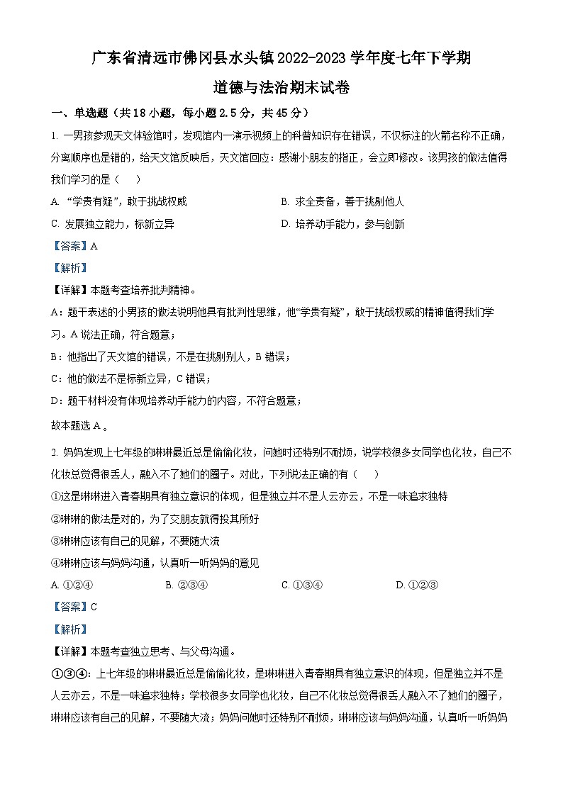22,广东省清远市佛冈县水头镇2022-2023学年七年级下学期期末道德与法治试题第1页