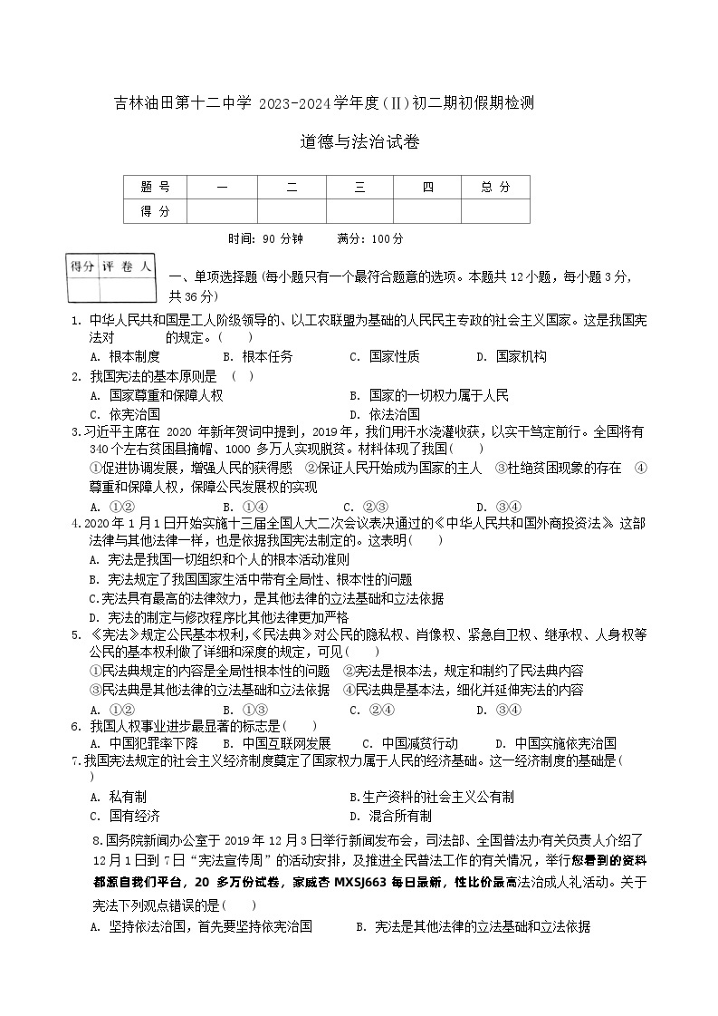 23，吉林省松原市宁江区吉林油田第十二中学 2023-2024学年八年级下学期开学道德与法治试题01