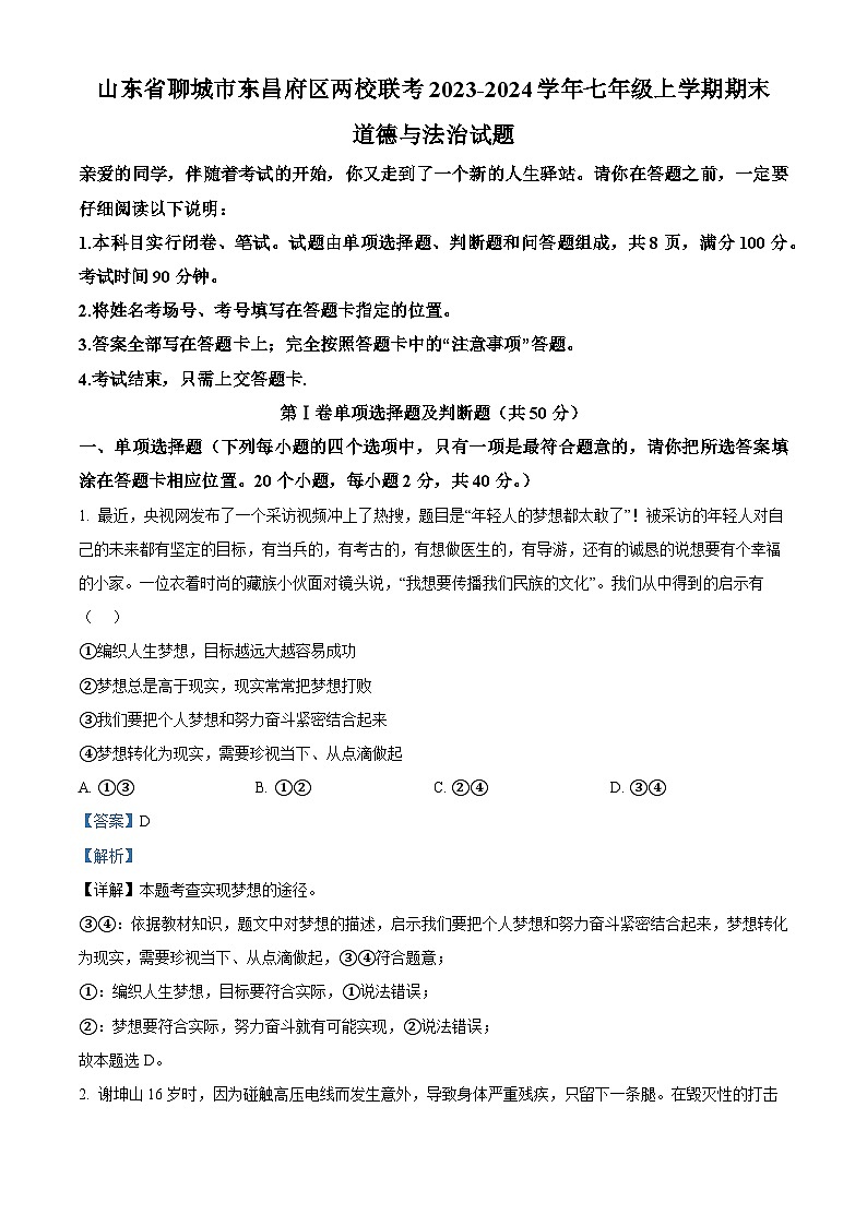 24，山東省聊城市東昌府區(qū)兩校聯(lián)考2023-2024學年七年級上學期期末道德與法治試題第1頁