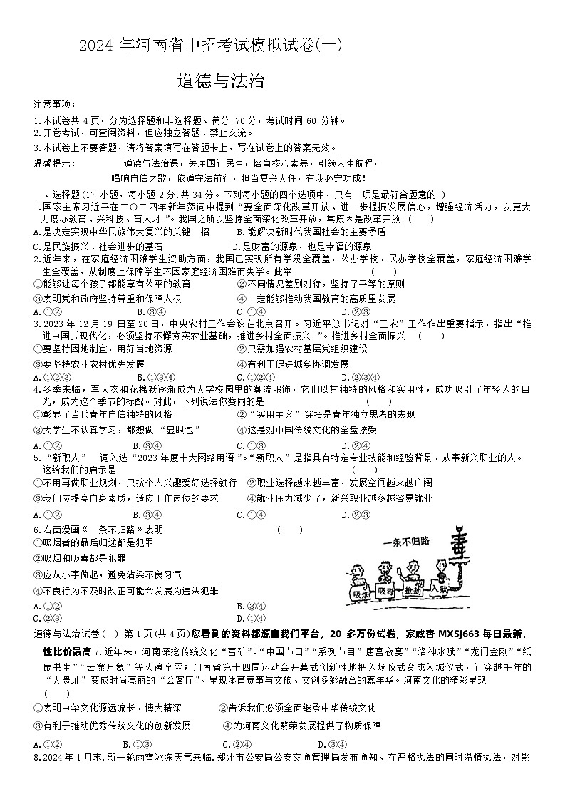 28,2024年河南省项城市第一初级中学中考模拟道德与法治试卷第1页