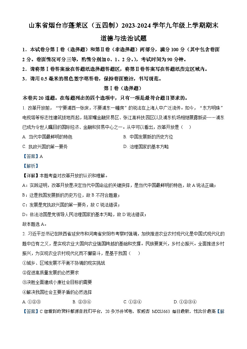 32,山东省烟台市蓬莱区(五四制)2023-2024学年九年级上学期期末道德与法治试题01