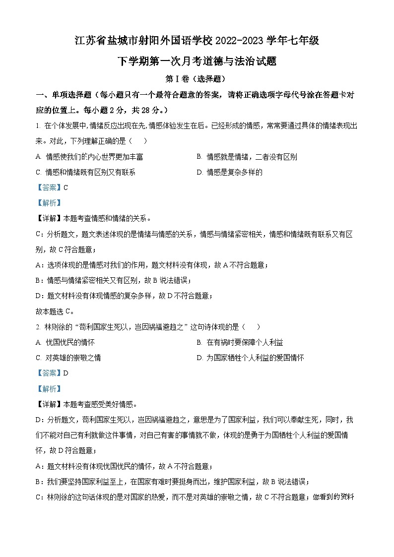 42，江苏省盐城市射阳外国语学校2022-2023学年七年级下学期第一次月考道德与法治试题01