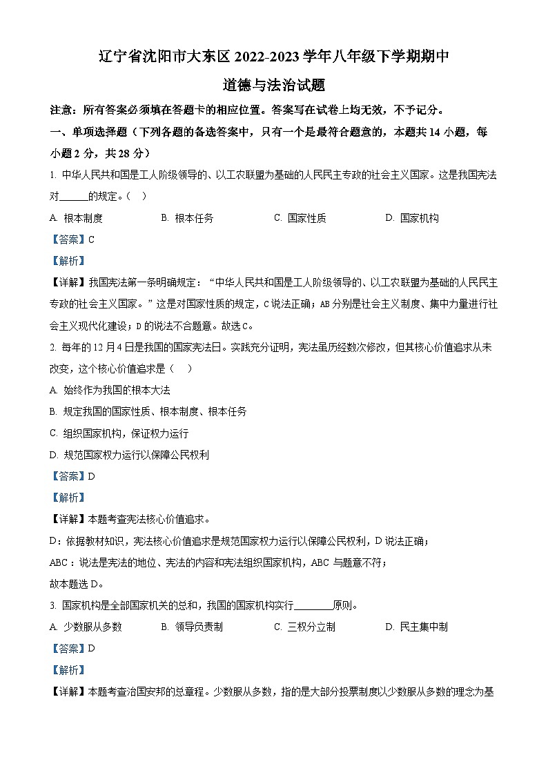 59,辽宁省沈阳市大东区2022-2023学年八年级下学期期中道德与法治试题第1页