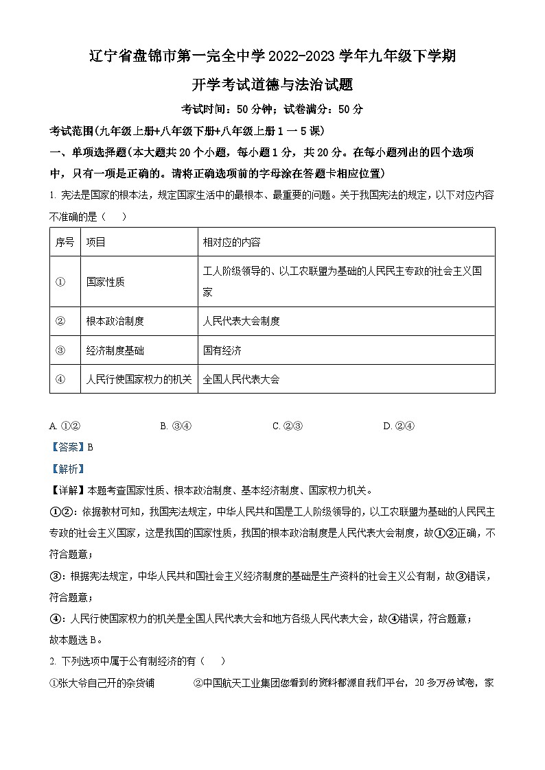 61,辽宁省盘锦市第一完全中学 2022-2023学年九年级下学期开学考试道德与法治试题01