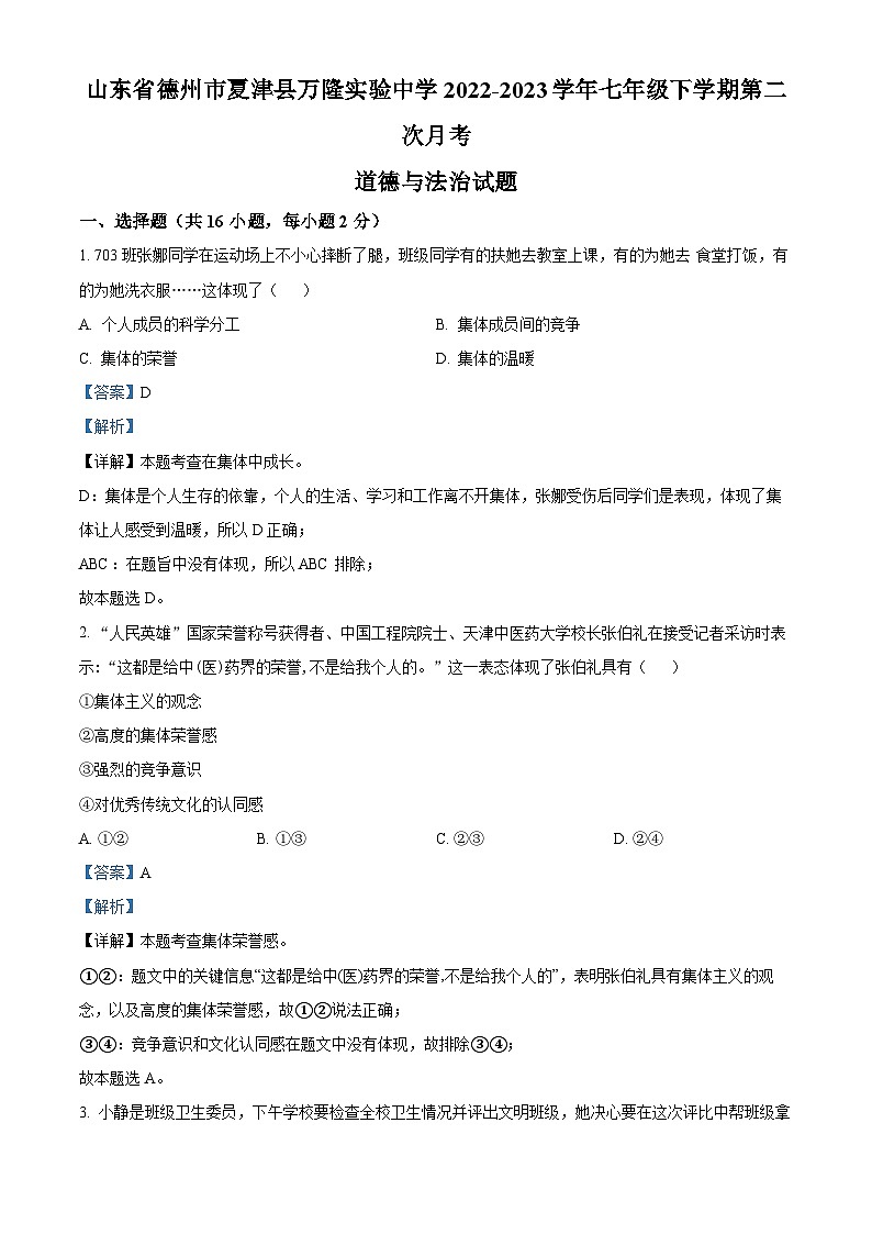 67,山东省德州市夏津县万隆实验中学2022-2023学年七年级下学期第二次月考道德与法治试题第1页