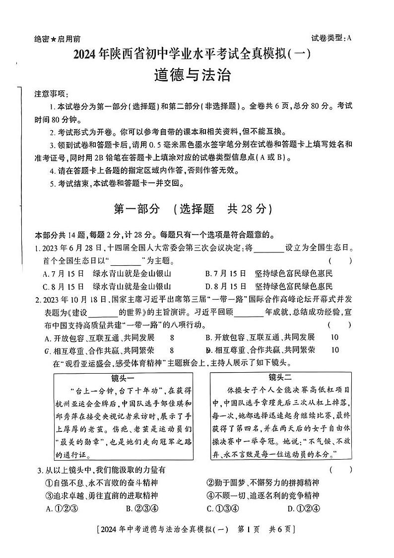 80,2024年陕西省初中学业水平模拟考试道德与法治试卷(一)第1页