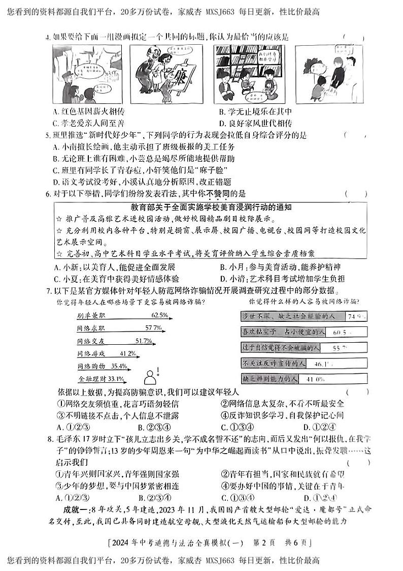 80,2024年陕西省初中学业水平模拟考试道德与法治试卷(一)第2页