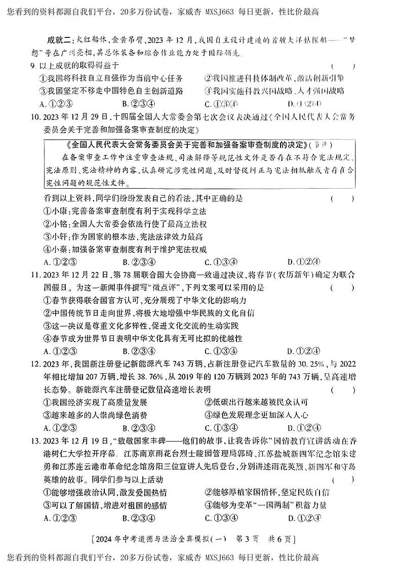 80,2024年陕西省初中学业水平模拟考试道德与法治试卷(一)第3页