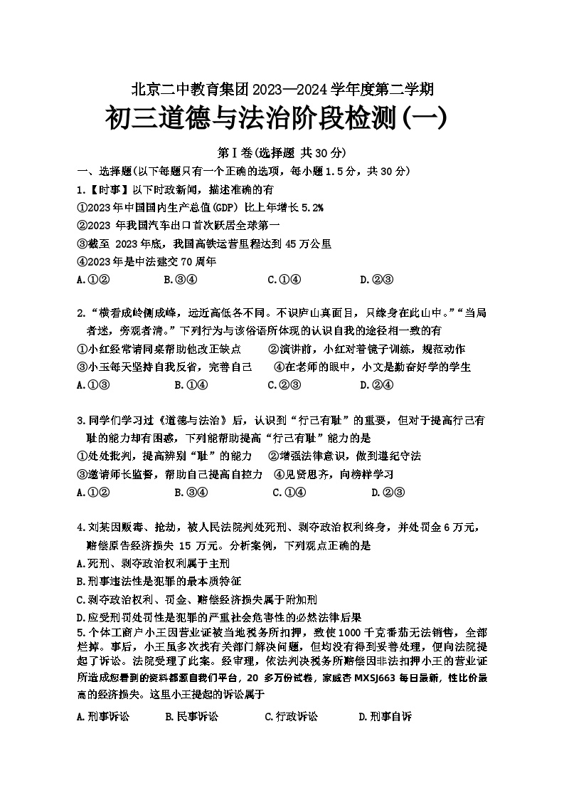 87，北京市第二中学教育集团2023-2024学年九年级下学期开学考试道德与法治试卷(1)
