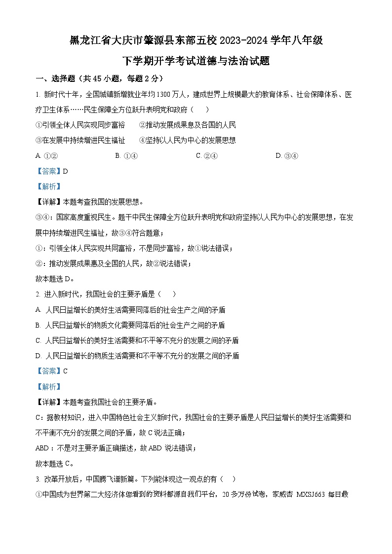91，黑龙江省大庆市肇源县东部五校2023-2024学年(五四学制)八年级下学期开学考试道德与法治试题
