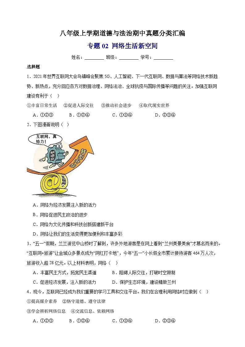 专题02 网络生活新空间-八年级道德与法治上学期期中真题分类汇编(部编版)01
