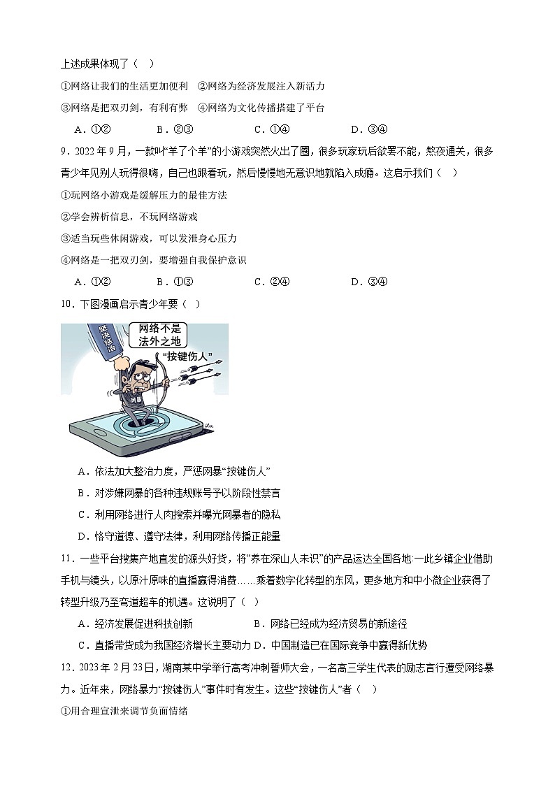 专题02 网络生活新空间-八年级道德与法治上学期期中真题分类汇编(部编版)03