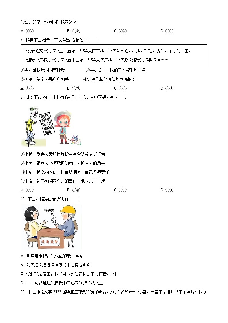 精品解析:山东省菏泽市东明县2022-2023学年八年级下学期期中道德与法治试题(原卷版)第3页