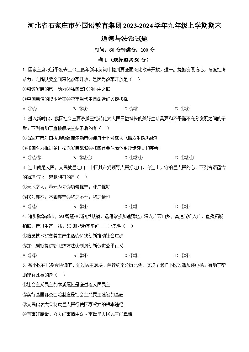 精品解析:河北省石家庄市外国语教育集团2023-2024学年九年级上学期期末道德与法治试题(原卷版)第1页
