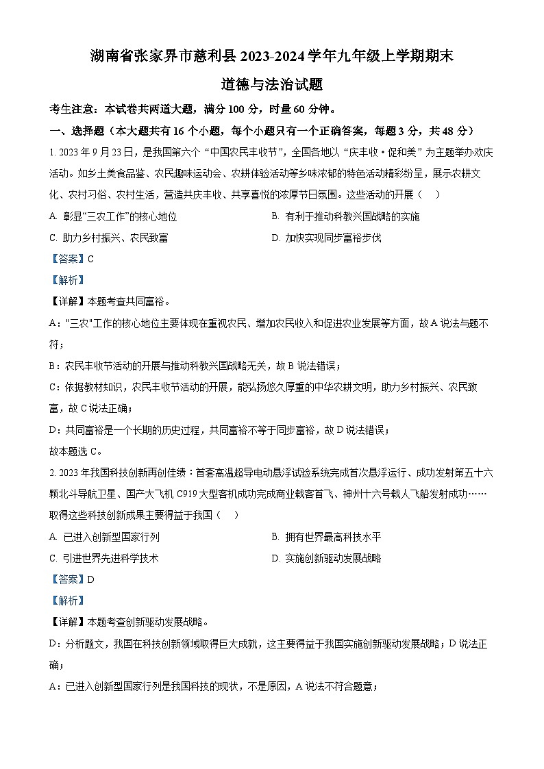 湖南省张家界市慈利县2023-2024学年九年级上学期期末道德与法治试题(原卷版+解析版)01