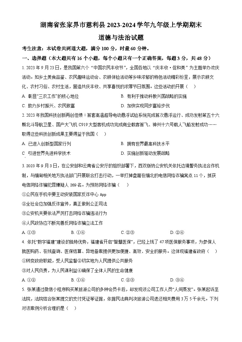 湖南省张家界市慈利县2023-2024学年九年级上学期期末道德与法治试题(原卷版+解析版)01
