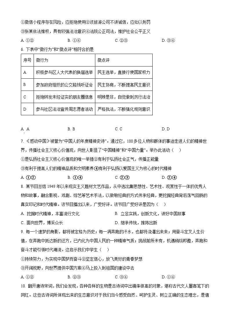 湖南省张家界市慈利县2023-2024学年九年级上学期期末道德与法治试题(原卷版+解析版)02