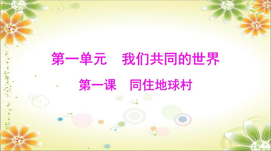 第一課+同住地球村+復(fù)習(xí)課件-2023-2024學(xué)年統(tǒng)編版道德與法治九年級下冊第1頁