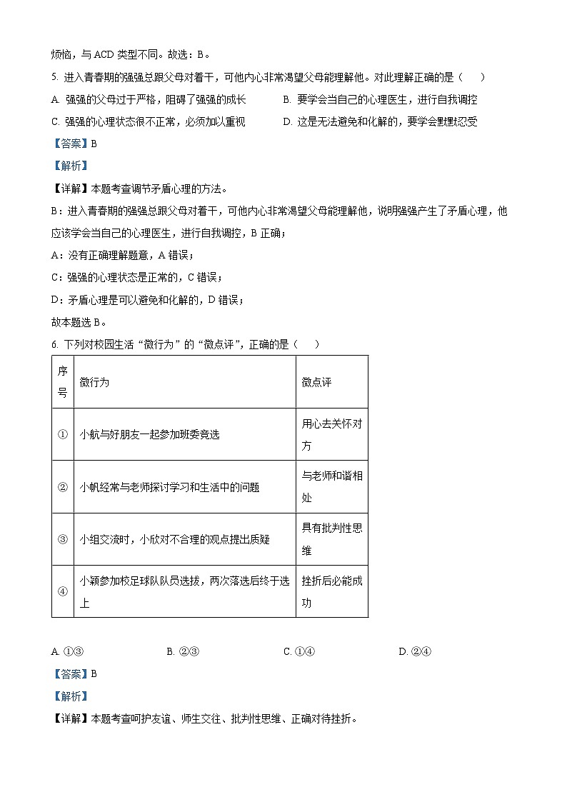 精品解析:湖南省湘潭市五校2022-2023学年七年级下学期期中道德与法治试题(解析版)第3页