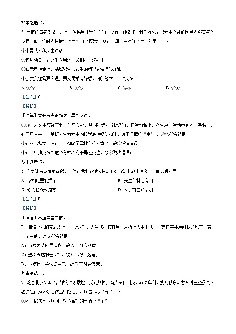 精品解析:湖北省鄂州市鄂城区2022-2023学年七年级下学期期中道德与法治试题(解析版)第3页
