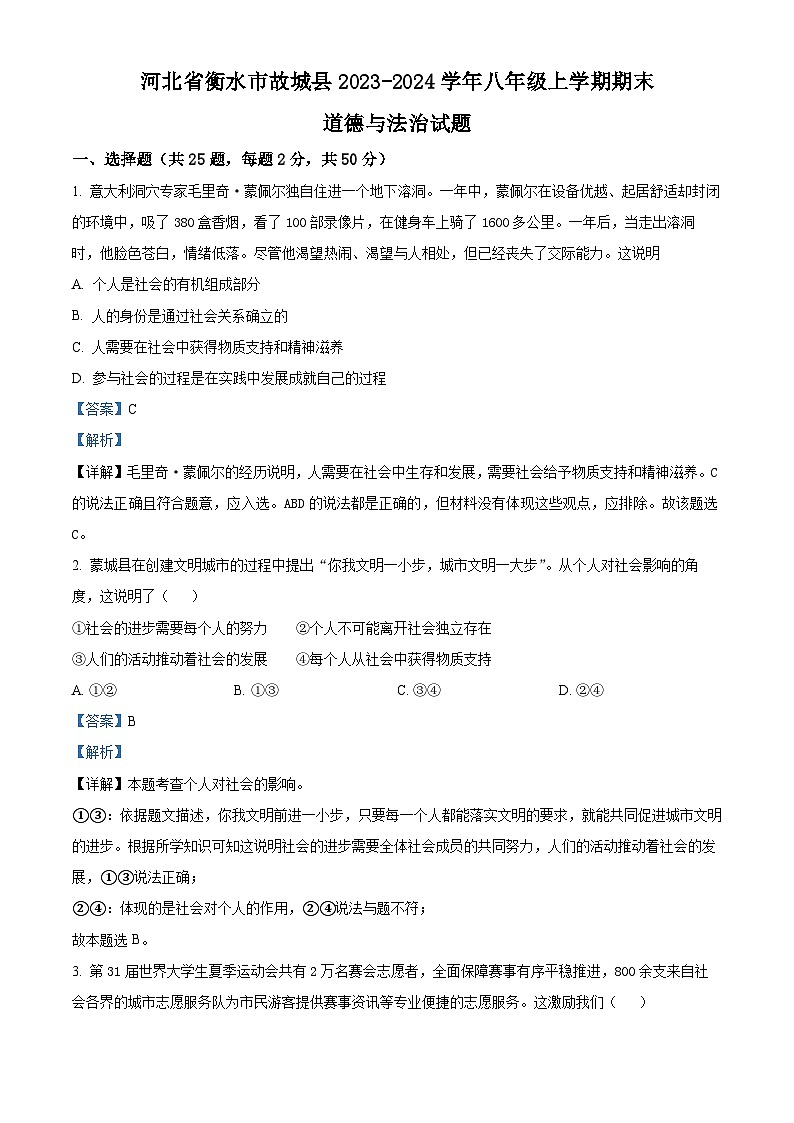 河北省衡水市故城县2023-2024学年八年级上学期期末道德与法治试题(原卷版+解析版)01