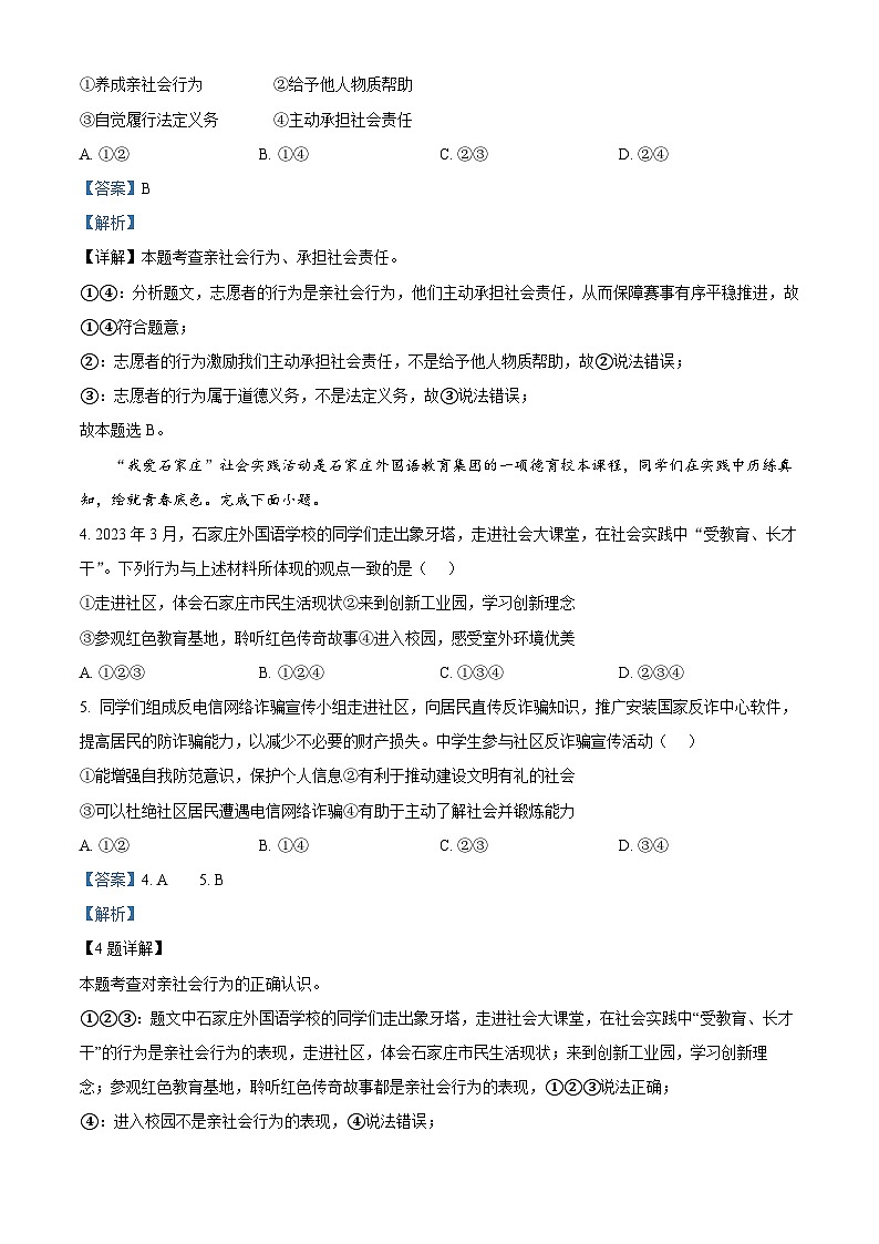 河北省衡水市故城县2023-2024学年八年级上学期期末道德与法治试题(原卷版+解析版)02