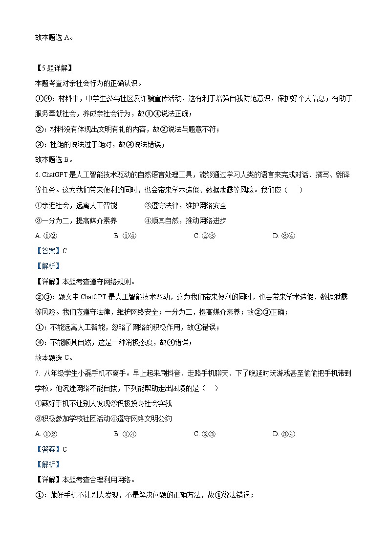 河北省衡水市故城县2023-2024学年八年级上学期期末道德与法治试题(原卷版+解析版)03